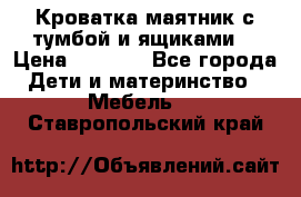 Кроватка маятник с тумбой и ящиками  › Цена ­ 4 000 - Все города Дети и материнство » Мебель   . Ставропольский край